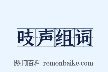 吱声组词是什么意思的图片